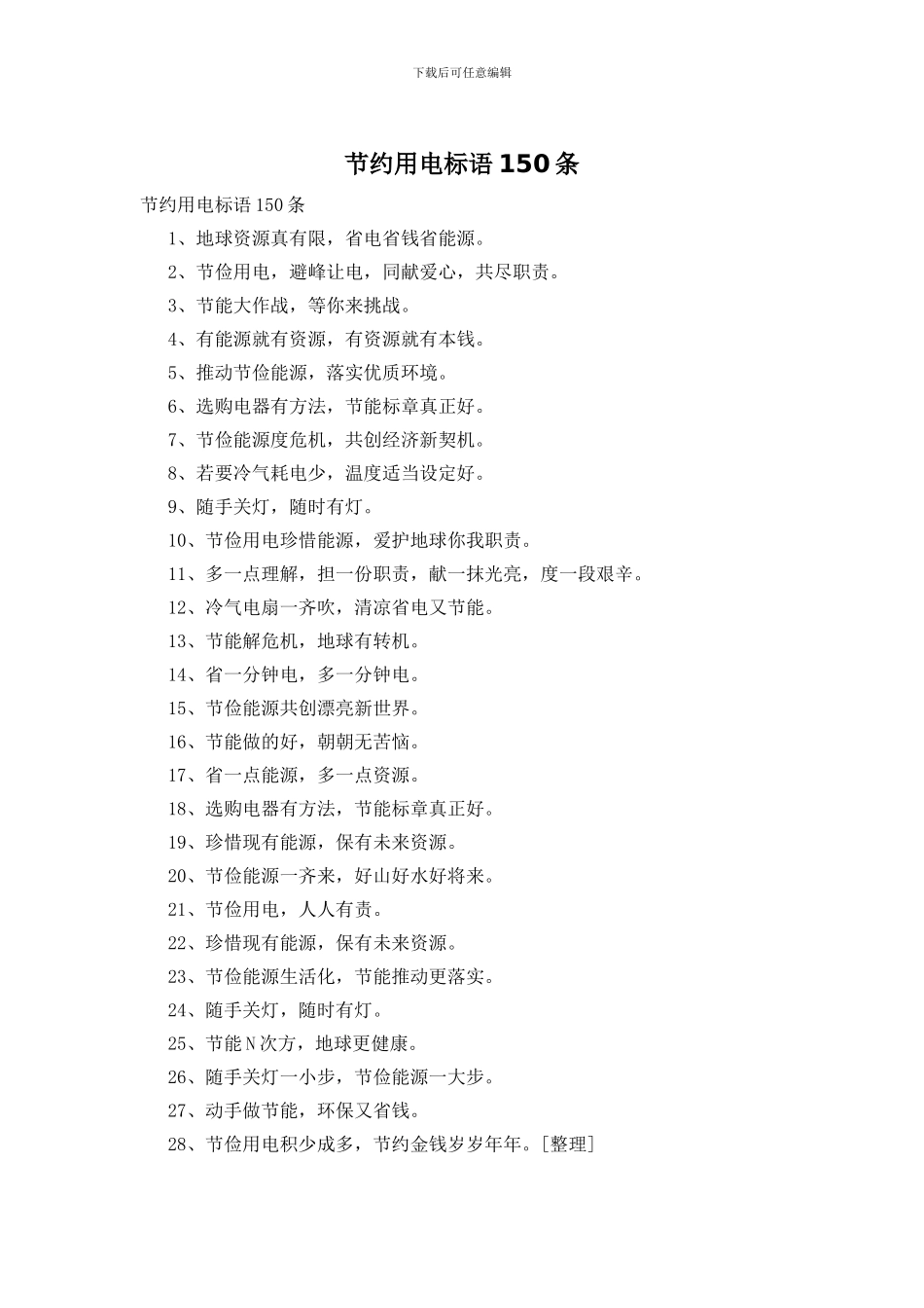 节约用电标语150条_第1页