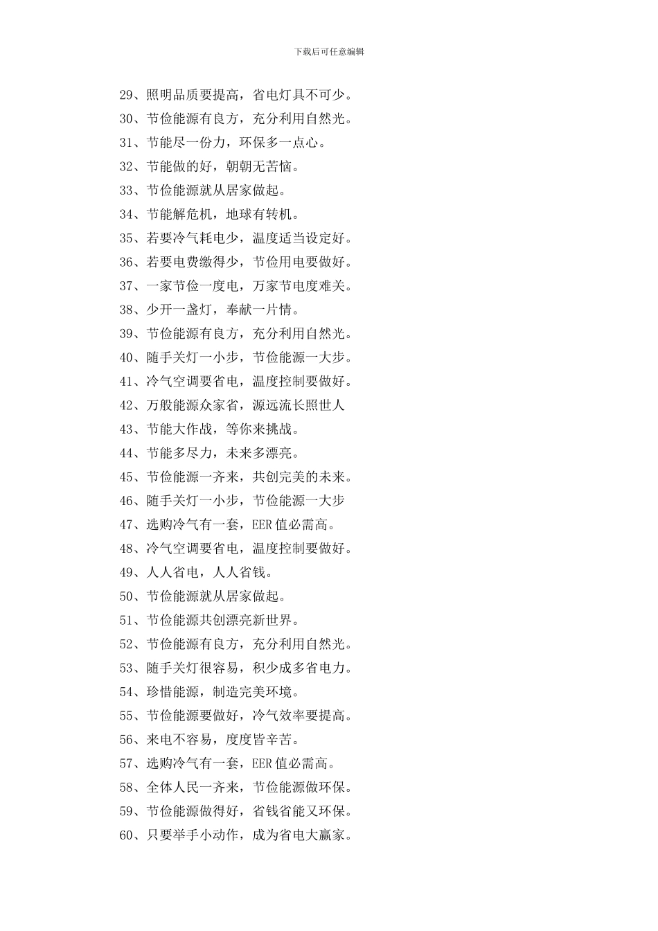 节约用电标语150条_第2页