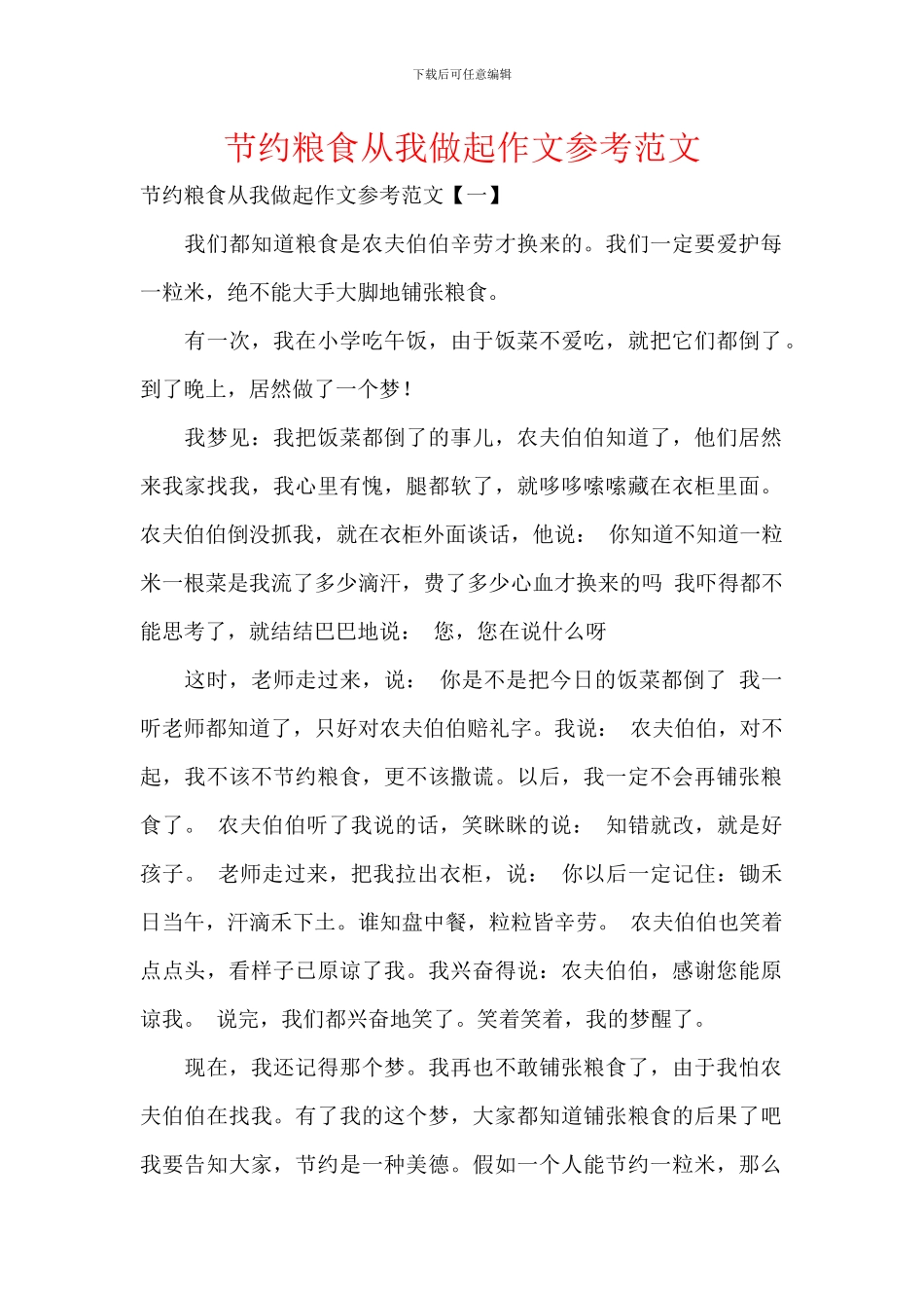 节约粮食从我做起作文参考范文_第1页