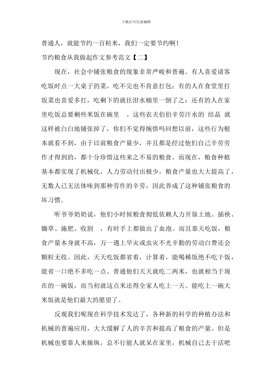 节约粮食从我做起作文参考范文_第2页