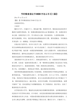 节约粮食倡议书800字怎么写