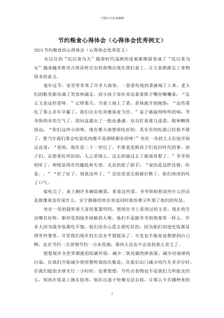 节约粮食心得体会