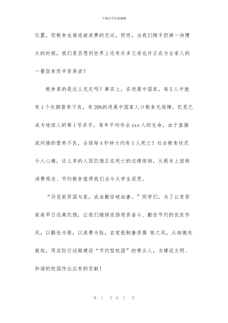 节约粮食倡议书范文2024年_第2页
