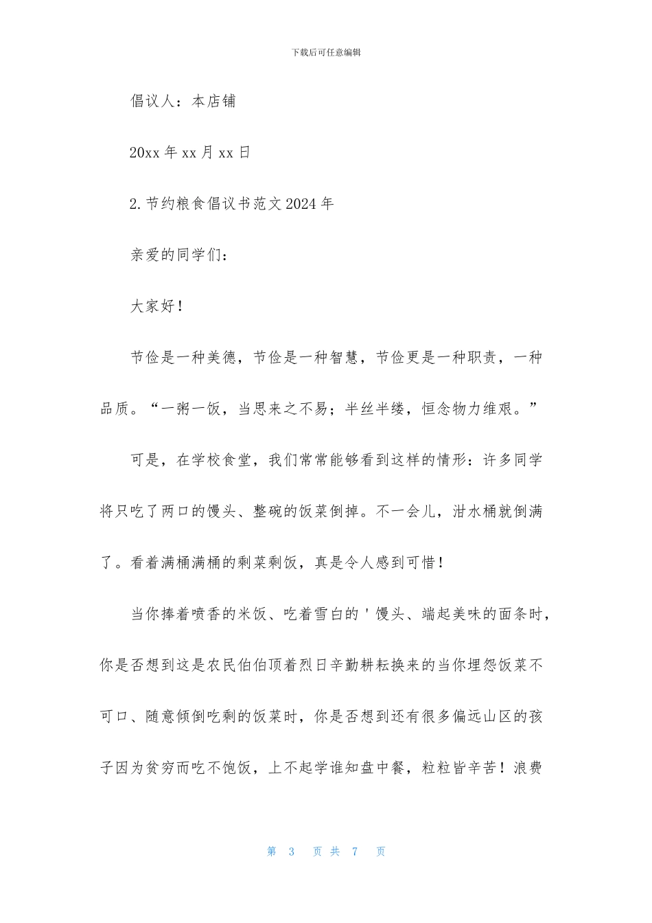 节约粮食倡议书范文2024年_第3页