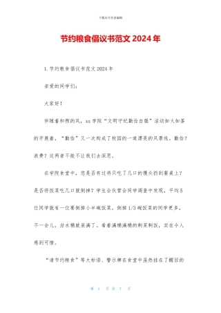 节约粮食倡议书范文2024年