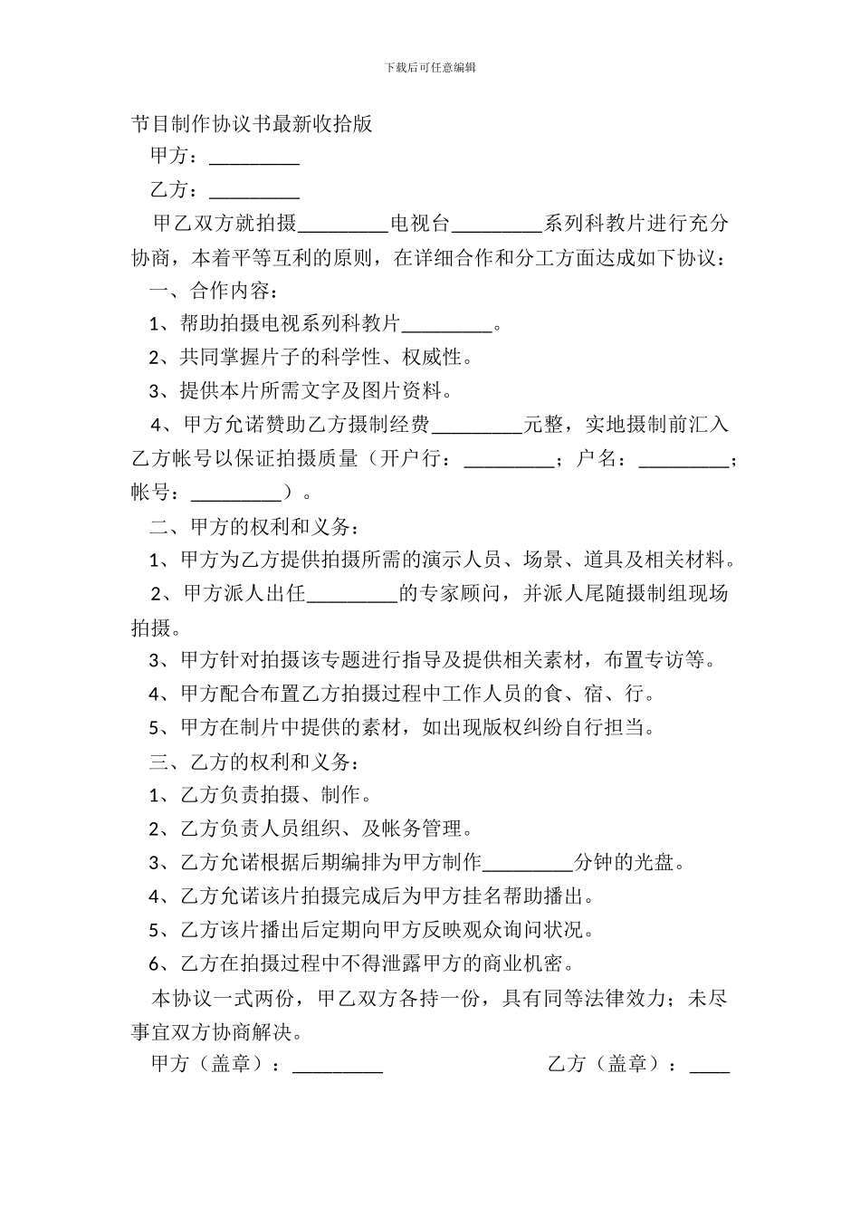 节目制作协议书最新整理版_第2页