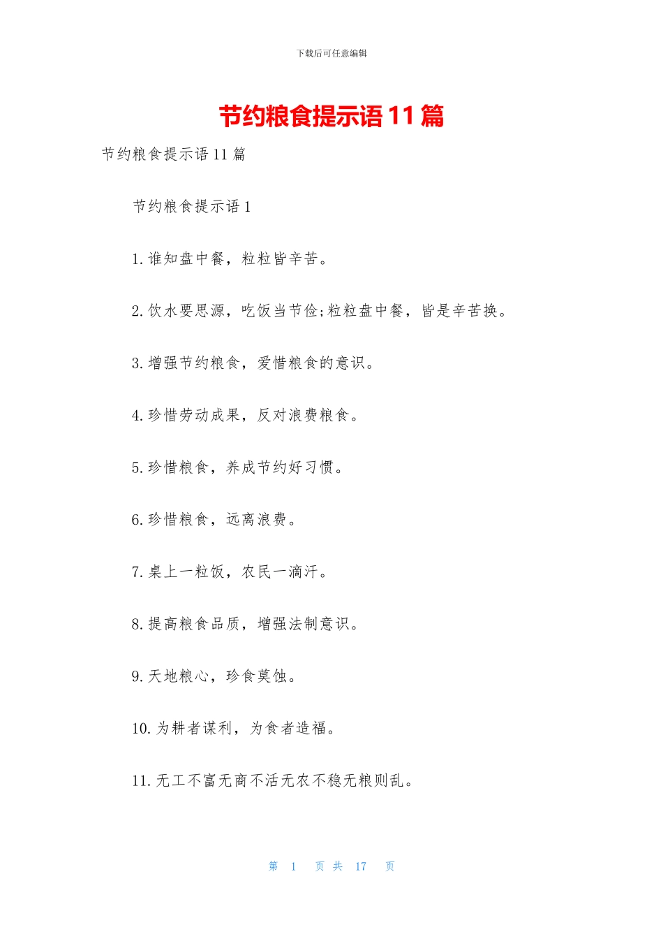节约粮食提示语11篇_第1页