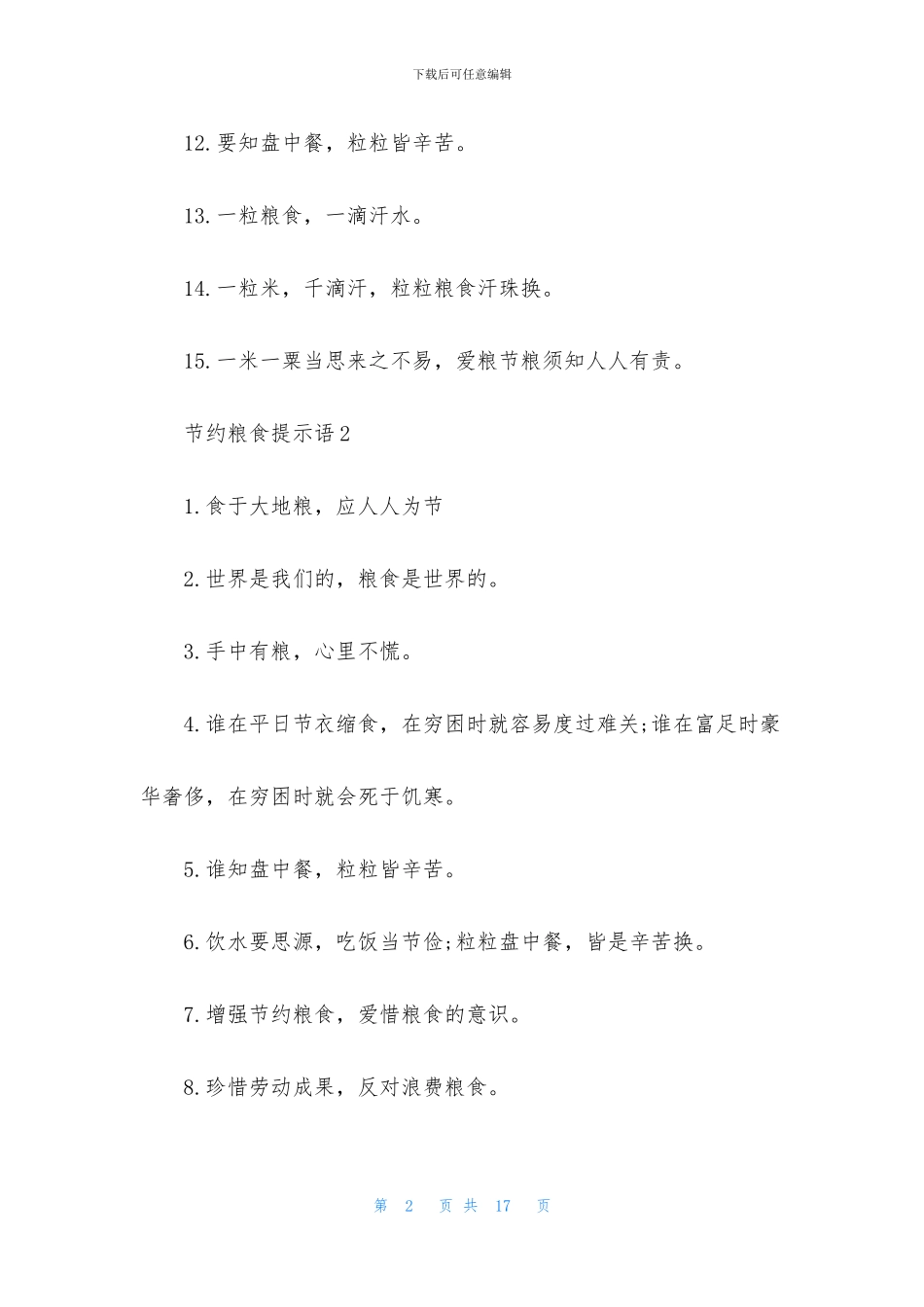 节约粮食提示语11篇_第2页