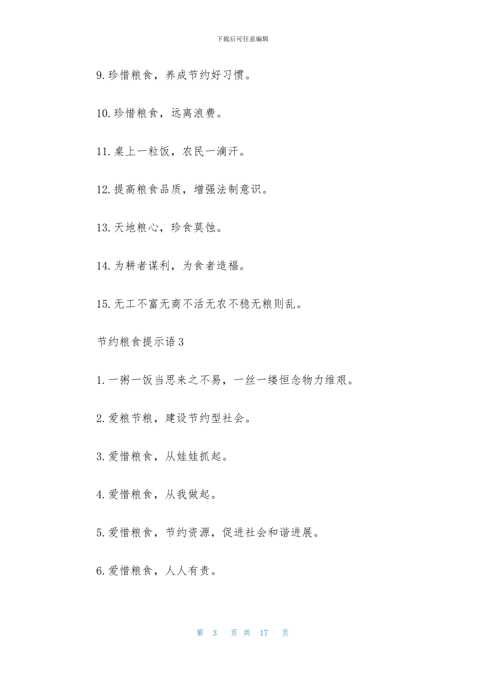 节约粮食提示语11篇_第3页