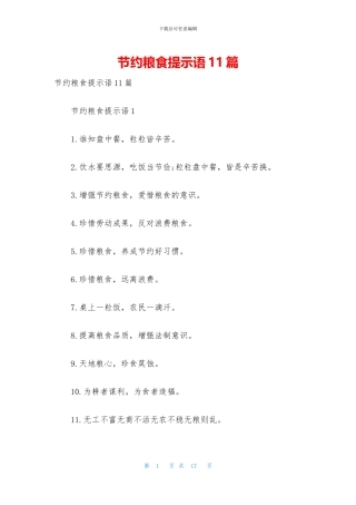 节约粮食提示语11篇