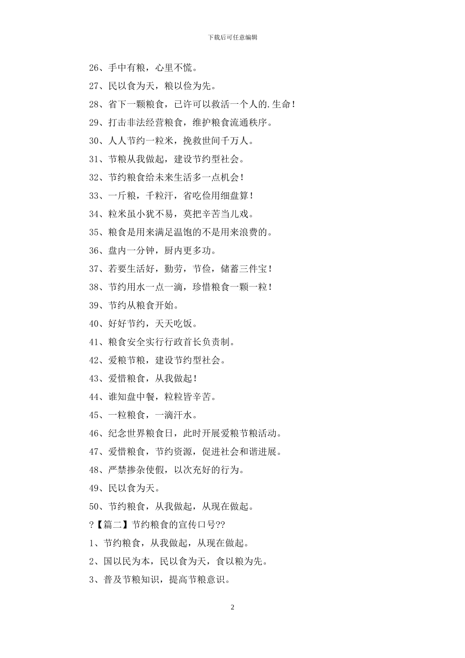 节约粮食宣传口号_第2页