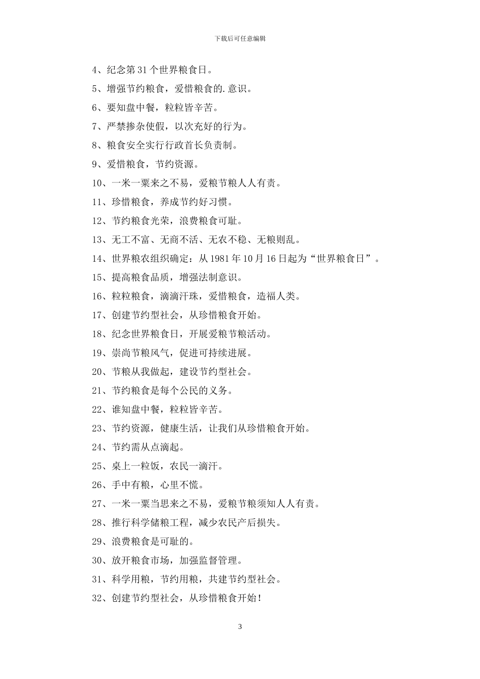 节约粮食宣传口号_第3页