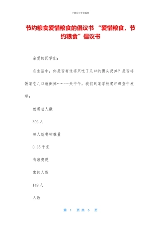 节约粮食爱惜粮食的倡议书