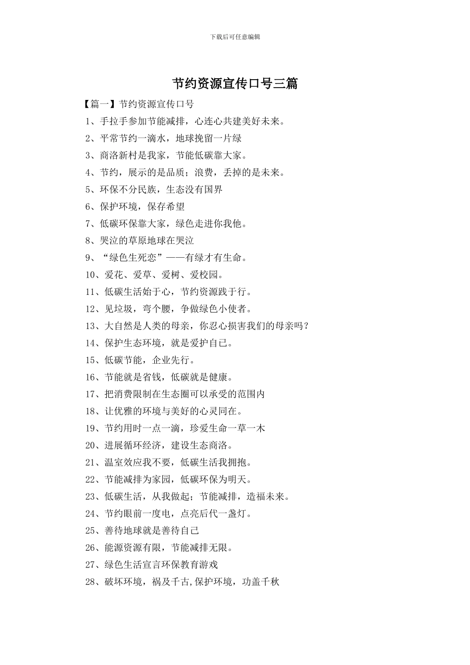 节约资源宣传口号三篇_第1页