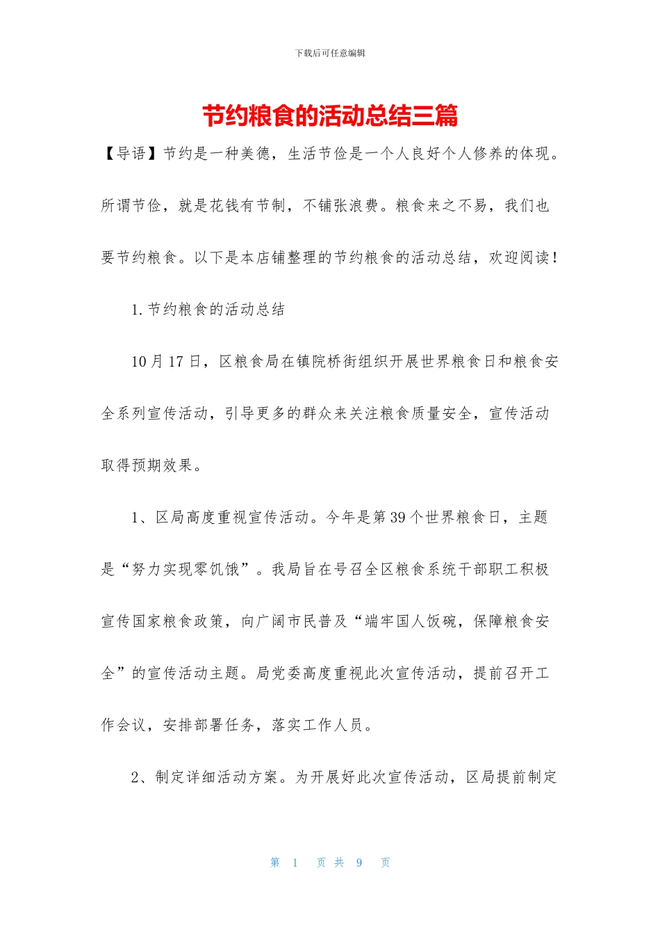 节约粮食的活动总结三篇_第1页