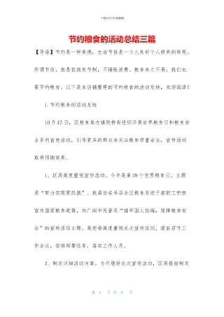 节约粮食的活动总结三篇