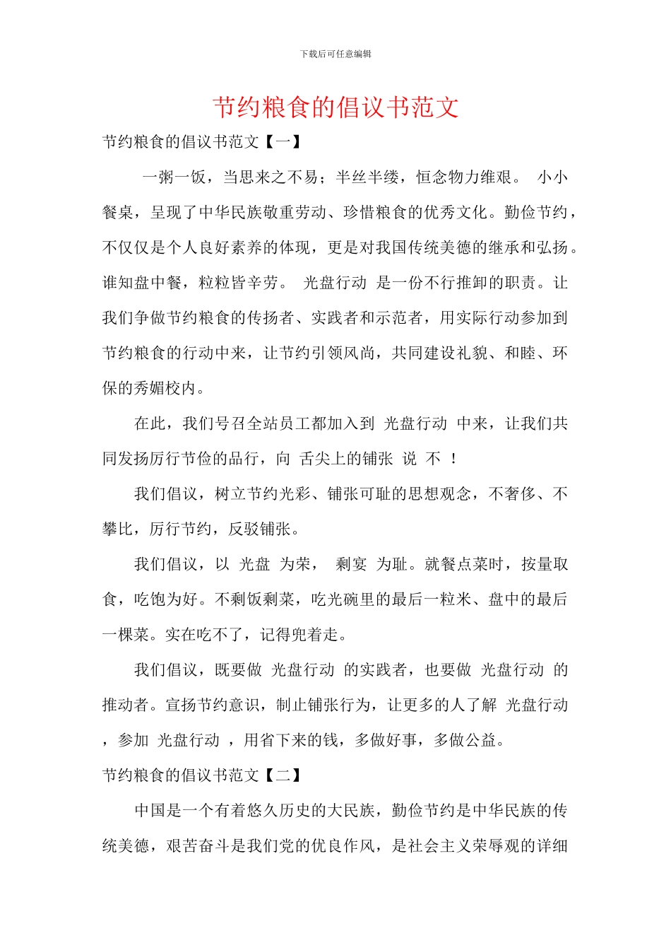 节约粮食的倡议书范文_第1页