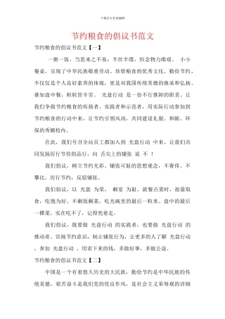 节约粮食的倡议书范文