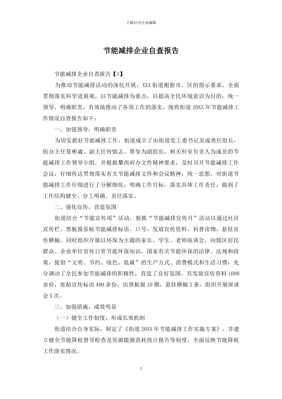 节能减排企业自查报告_第1页