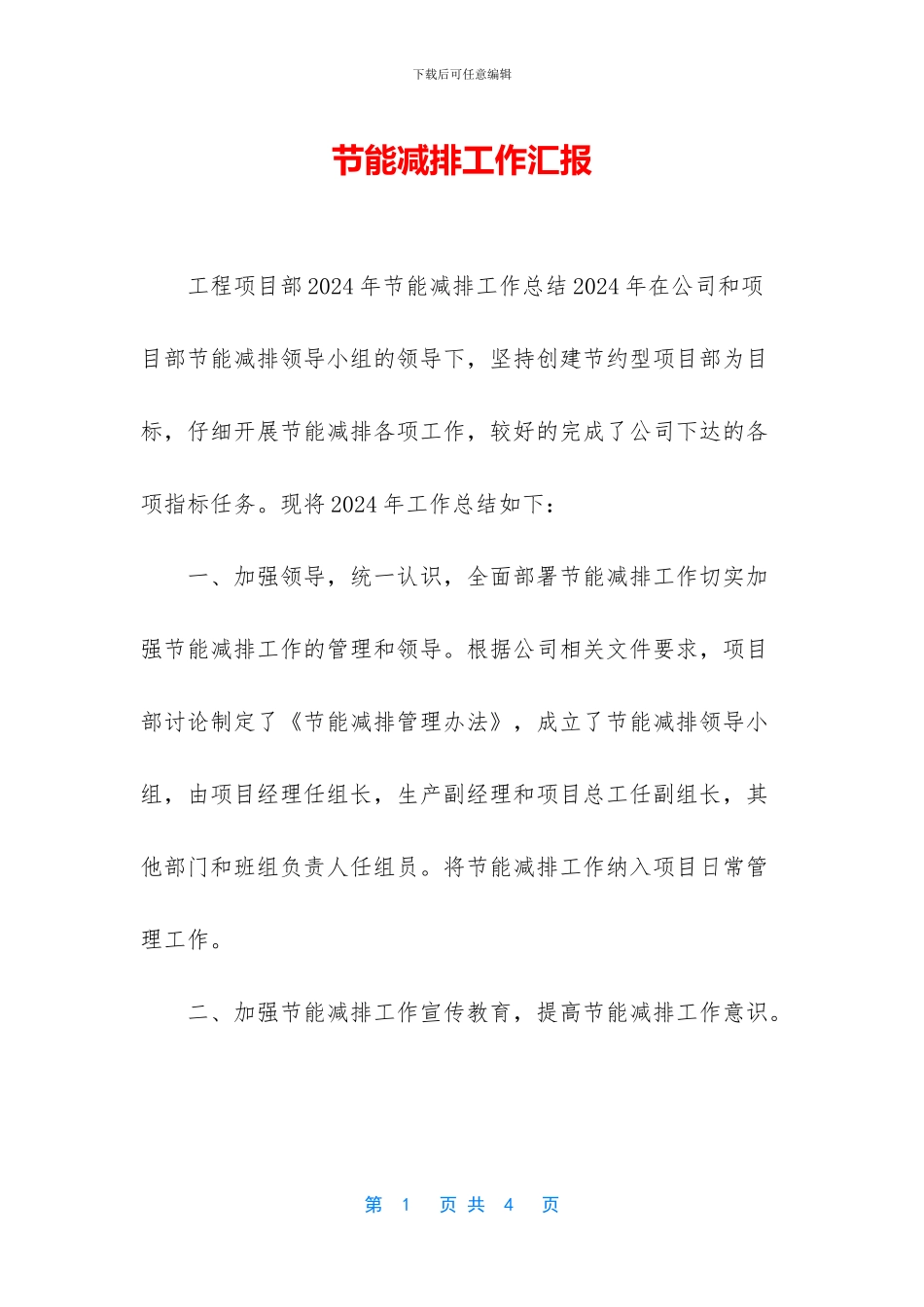 节能减排工作汇报_第1页