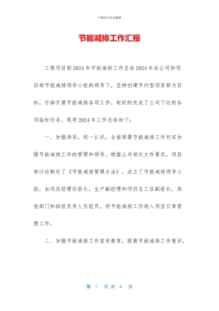 节能减排工作汇报