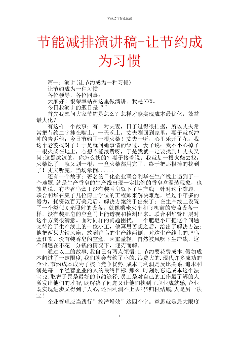 节能减排演讲稿-让节约成为习惯-0_第1页