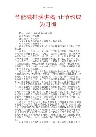 节能减排演讲稿-让节约成为习惯-0