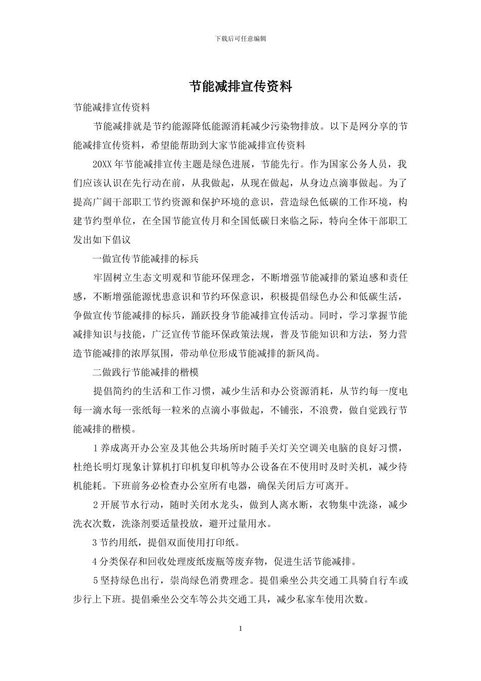 节能减排宣传资料_第1页