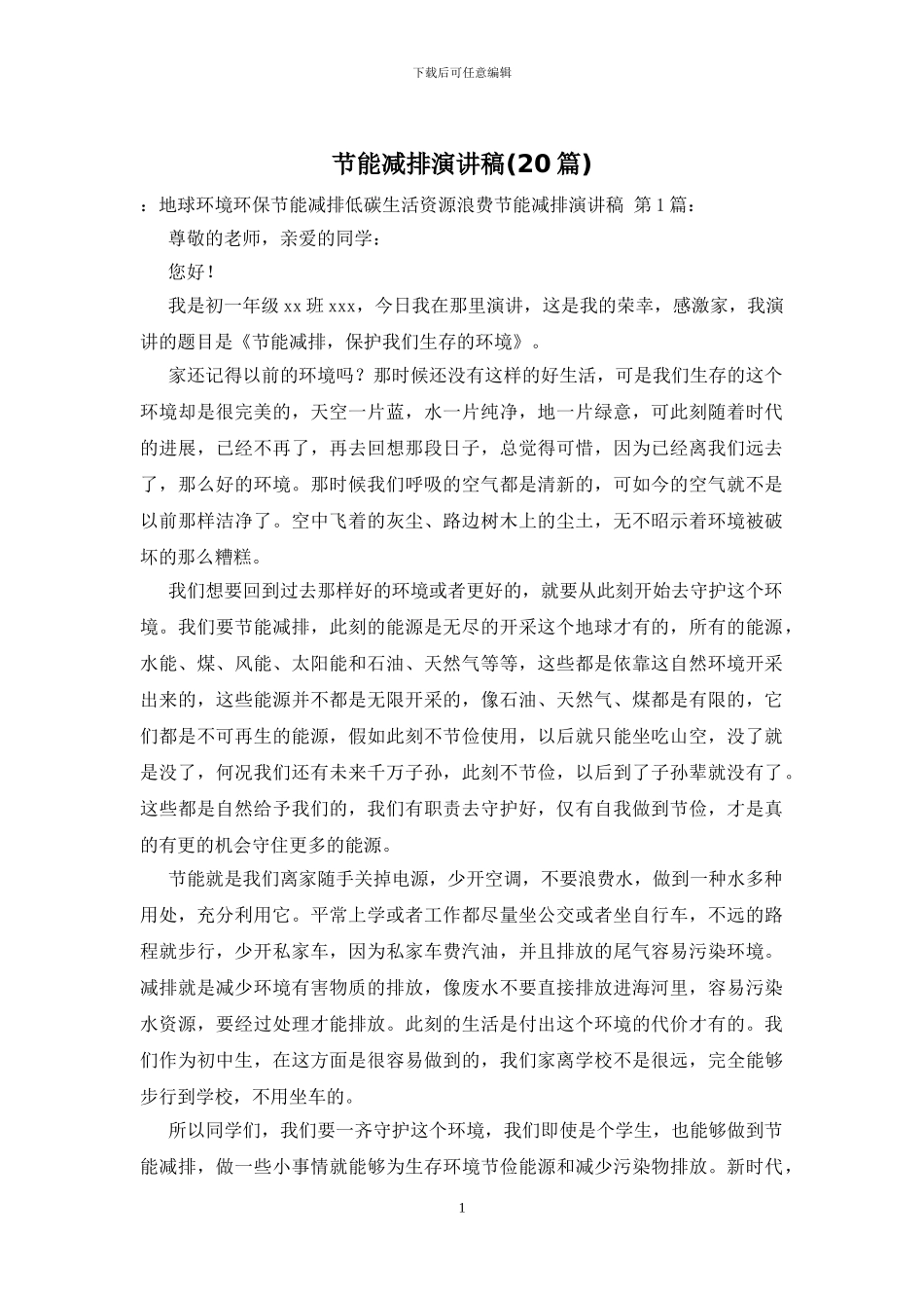 节能减排演讲稿_第1页