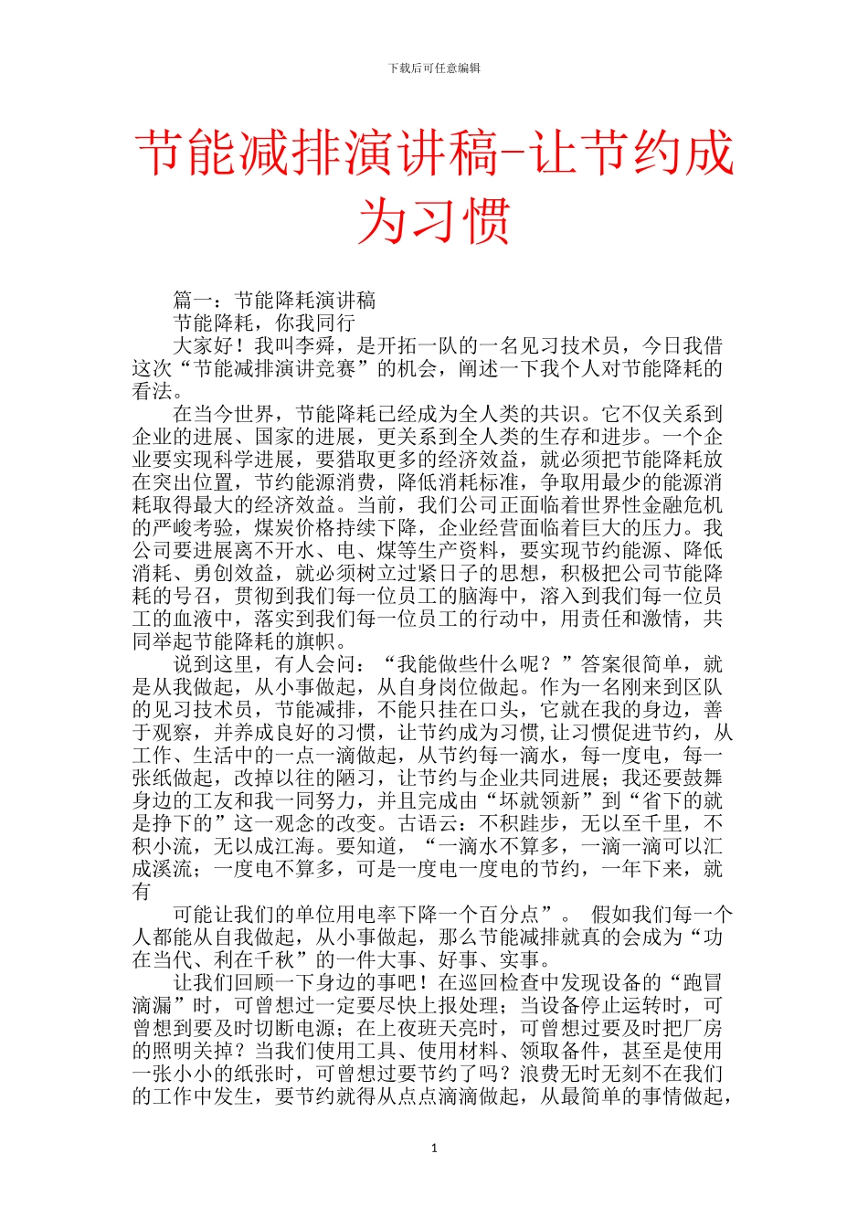 节能减排演讲稿-让节约成为习惯_第1页