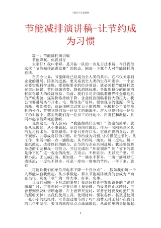节能减排演讲稿-让节约成为习惯