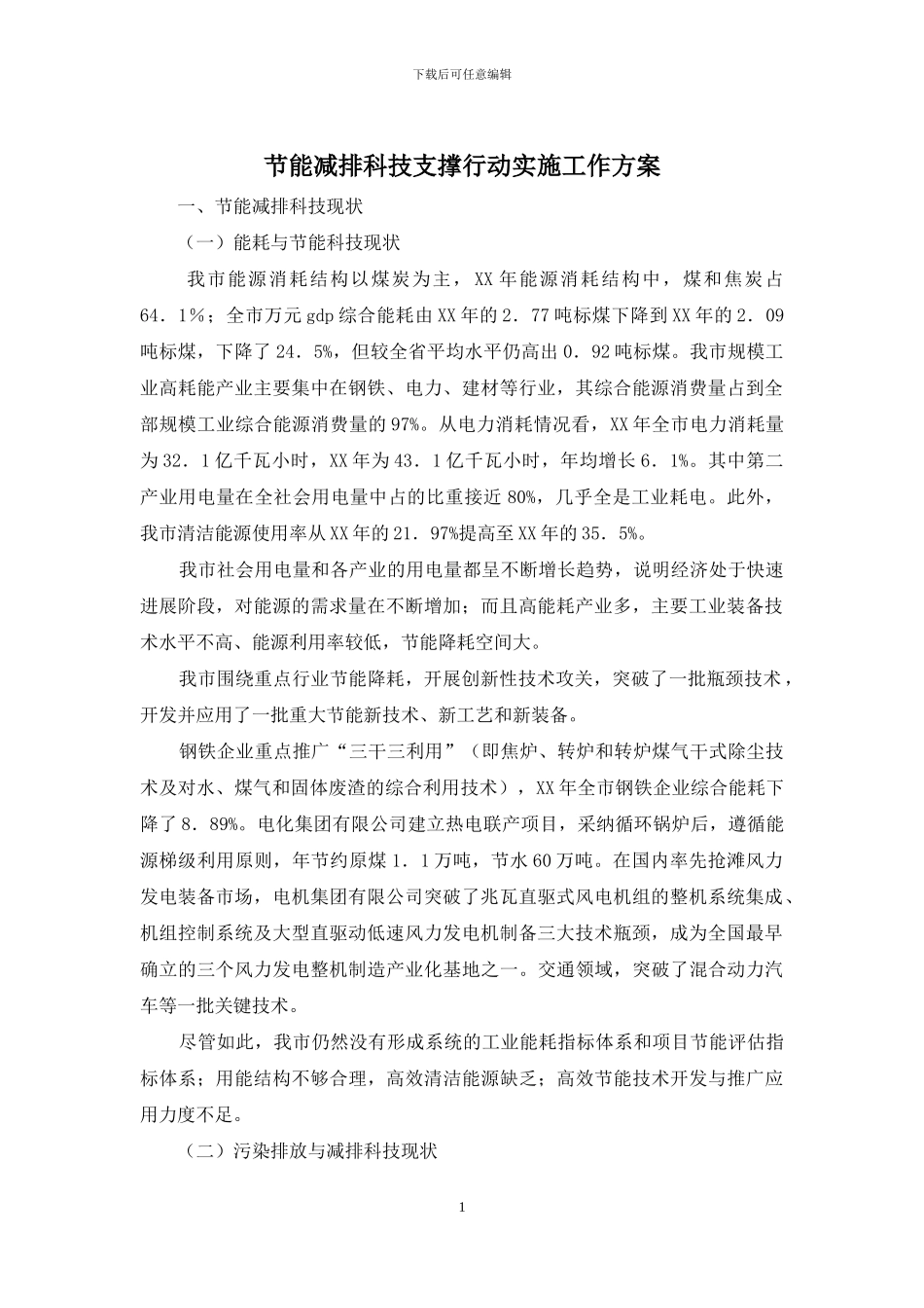 节能减排科技支撑行动实施工作方案_第1页