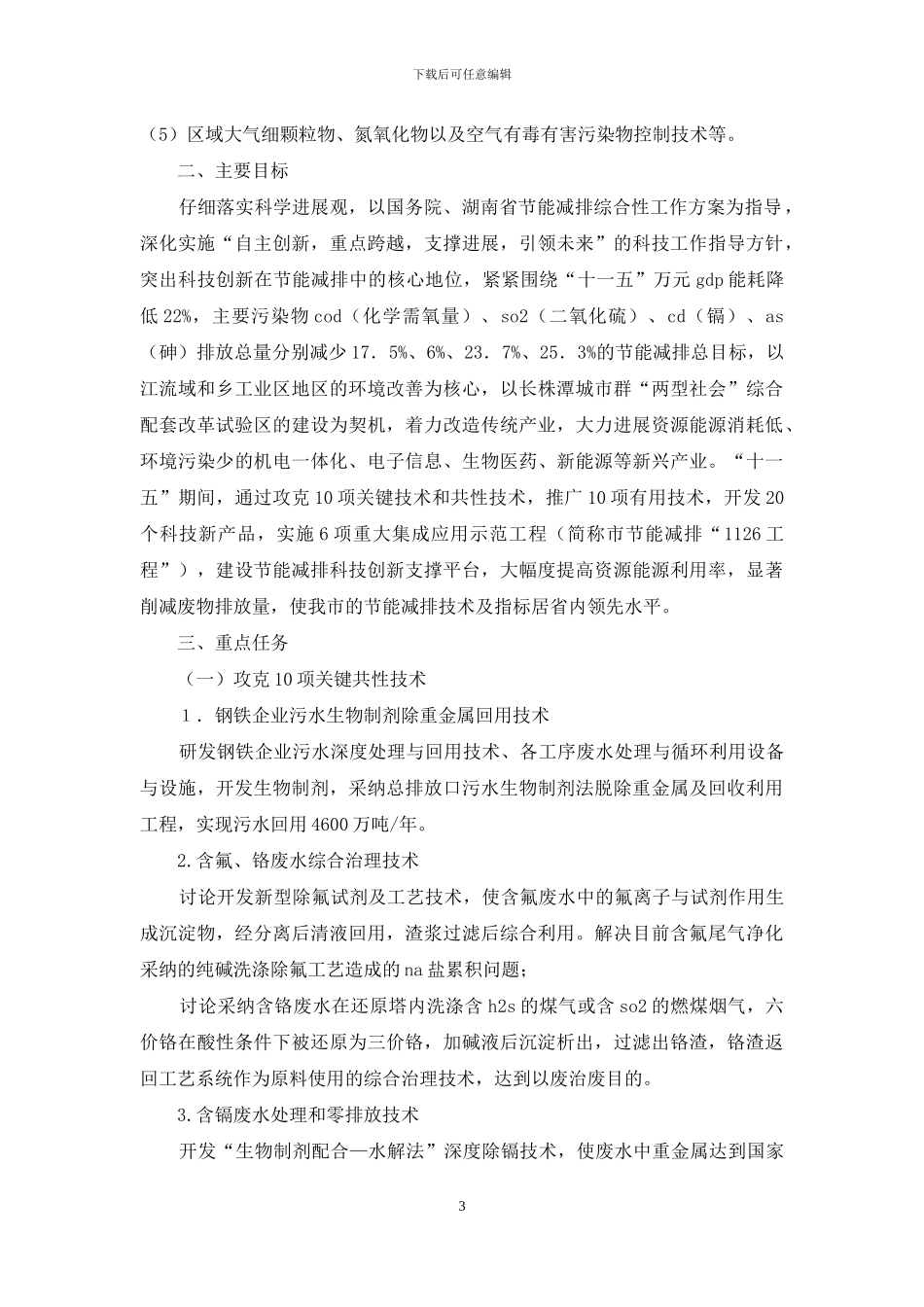 节能减排科技支撑行动实施工作方案_第3页