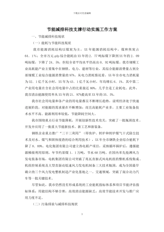 节能减排科技支撑行动实施工作方案
