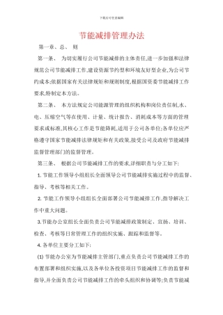 节能减排管理办法