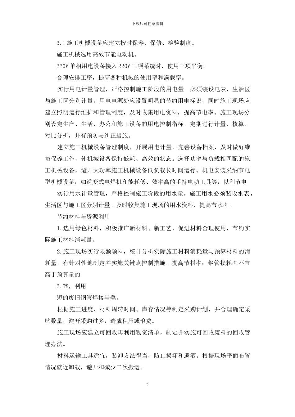 节能减排绿色施工工艺创新方面针对本工程有具体措施或企业自有创新技术_第2页