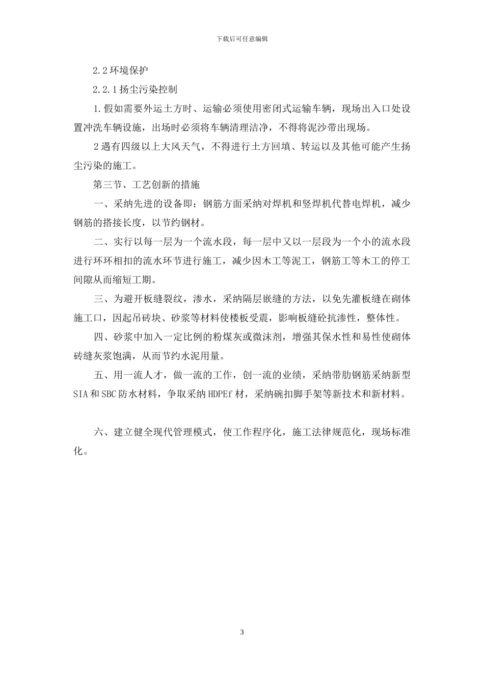 节能减排绿色施工工艺创新方面针对本工程有具体措施或企业自有创新技术_第3页