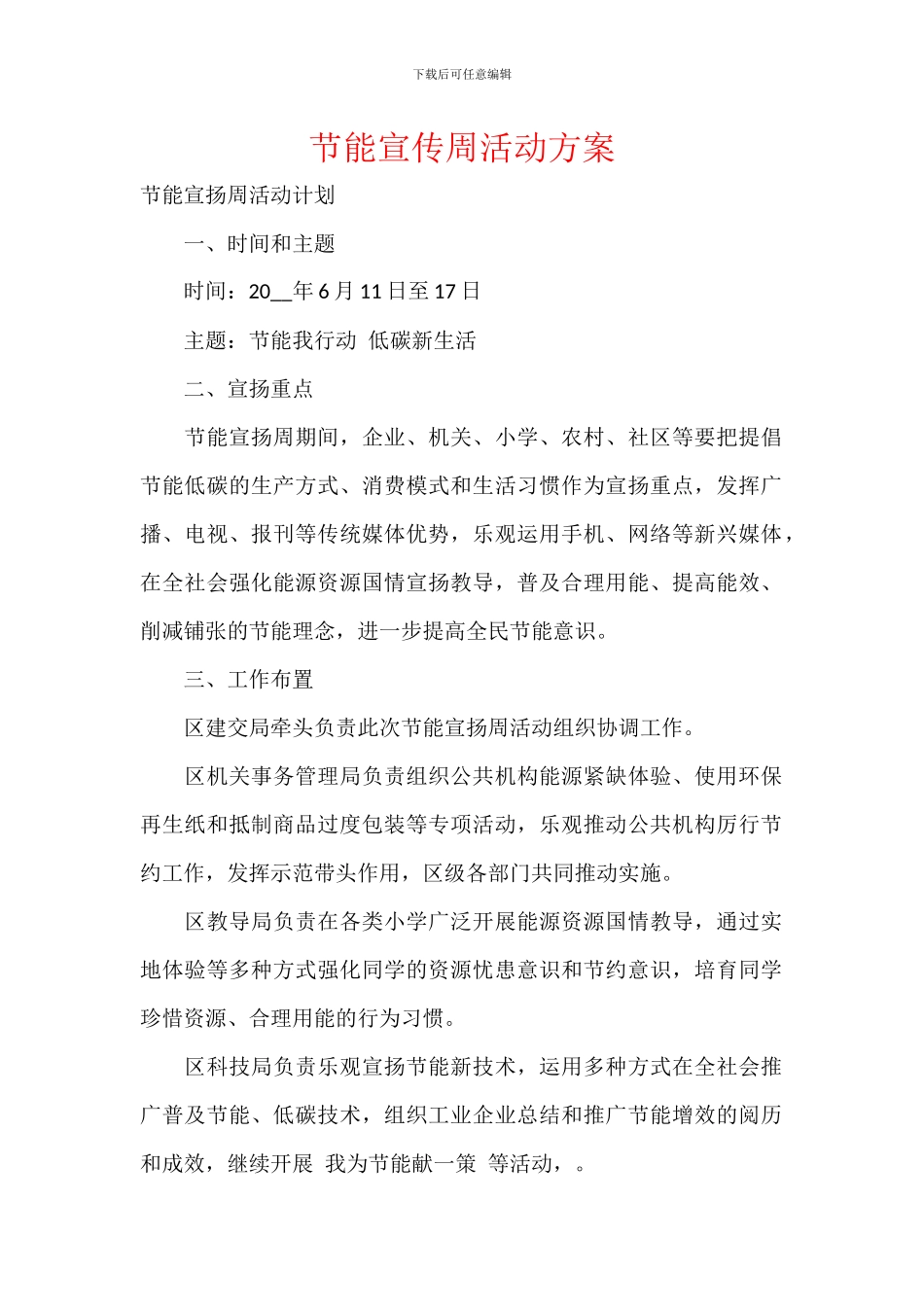 节能宣传周活动方案_第1页