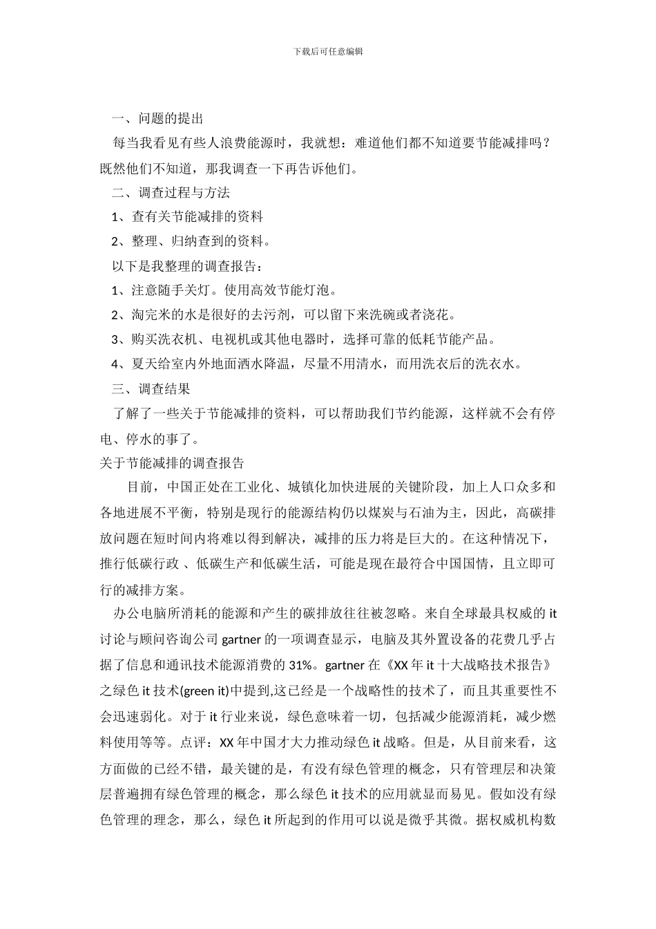 节能减排调查报告4篇_第2页