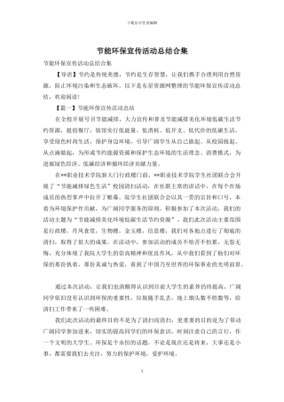 节能环保宣传活动总结合集