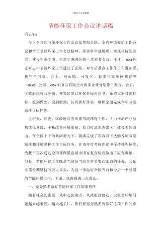 节能环保工作会议讲话稿