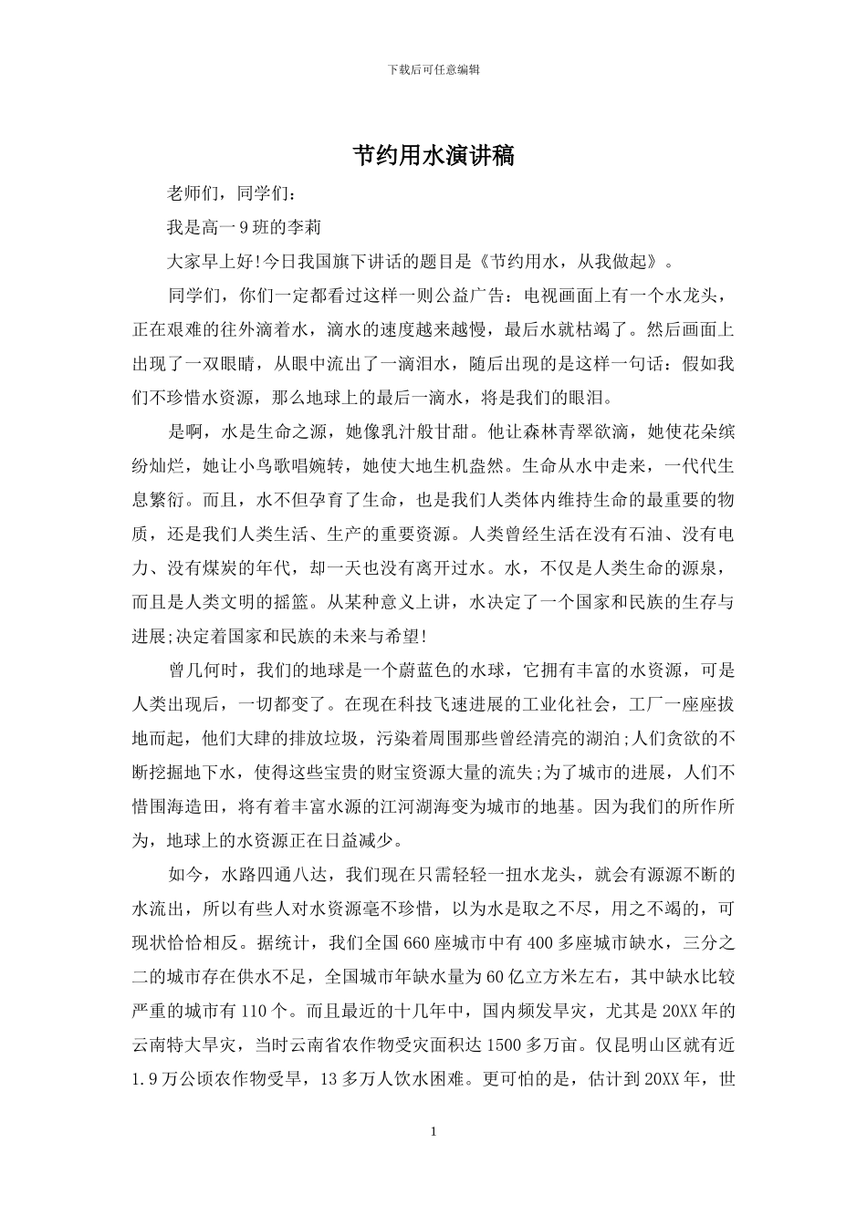节约用水演讲稿_第1页
