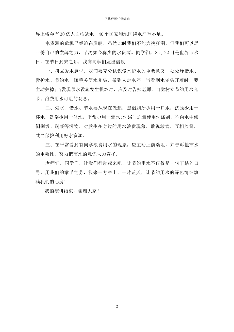 节约用水演讲稿_第2页