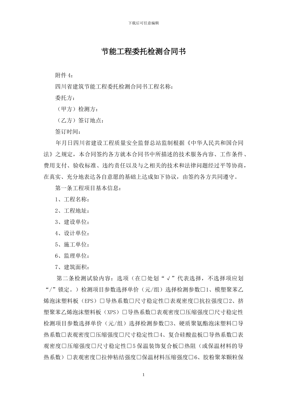 节能工程委托检测合同书_第1页