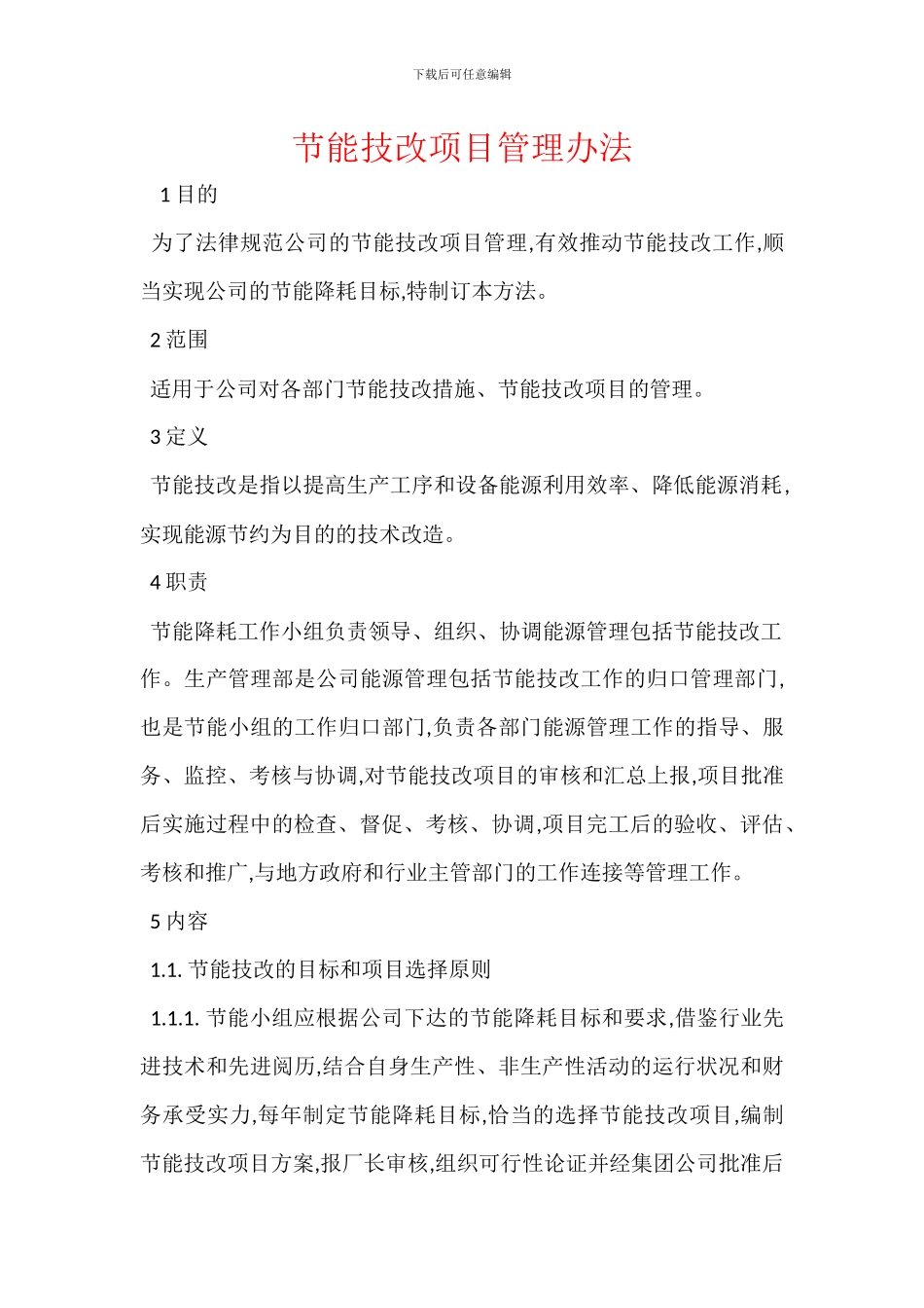 节能技改项目管理办法_第1页