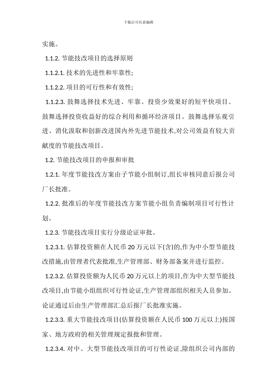 节能技改项目管理办法_第2页