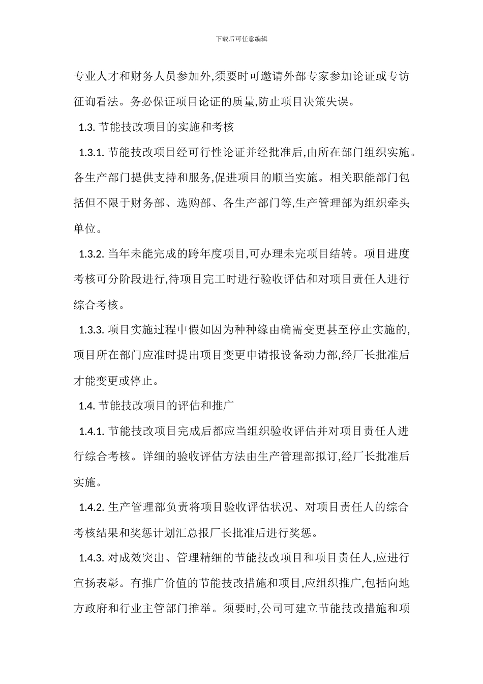 节能技改项目管理办法_第3页