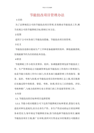 节能技改项目管理办法