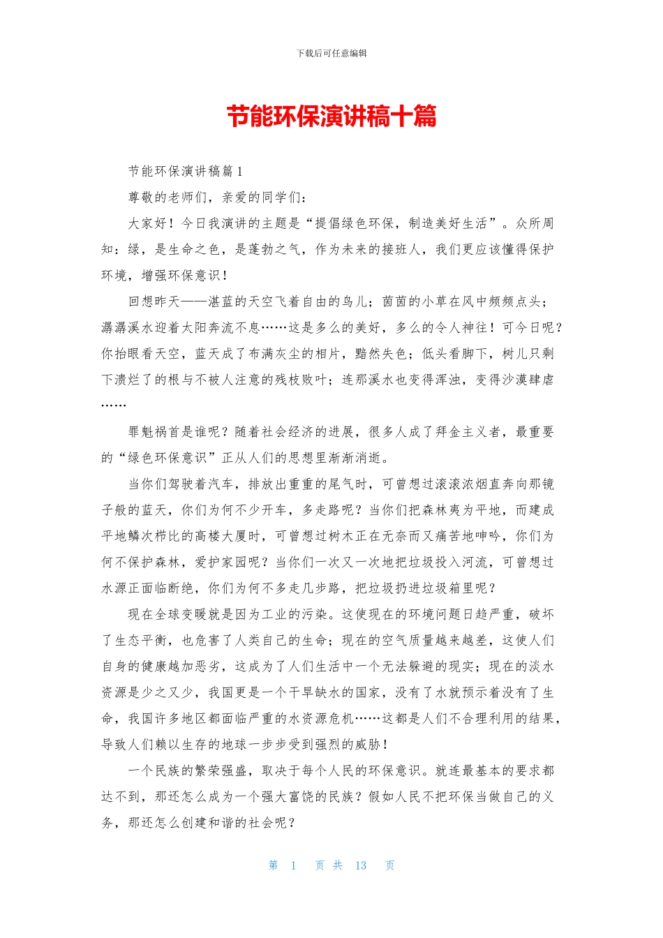 节能环保演讲稿十篇_第1页