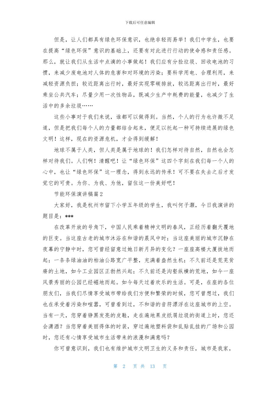 节能环保演讲稿十篇_第2页